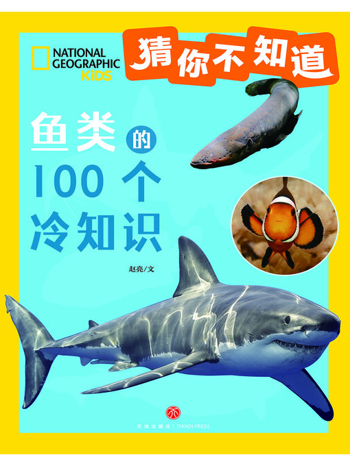 Cover image for 猜你不知道·鱼类的100个冷知识